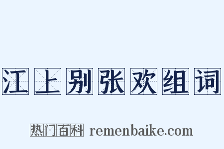 江上别张欢组词是什么意思的图片